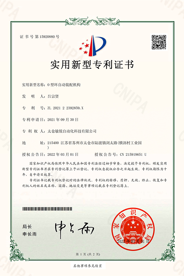 O型环自动装配机构实用新型专利证书