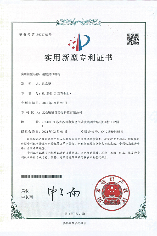 滚轮封口机构专利证书