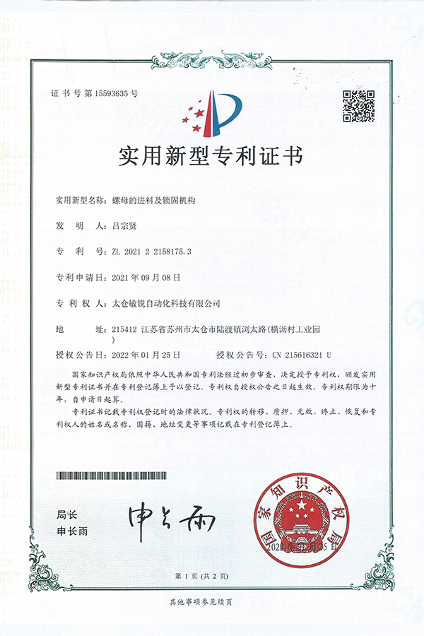 螺母进料及锁固机构专利证书