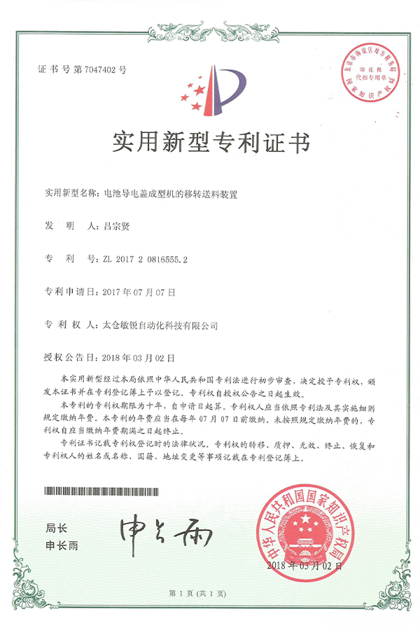 移转送料装置专利证书