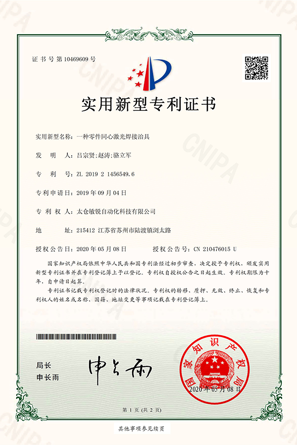 同心激光焊接治具专利证书