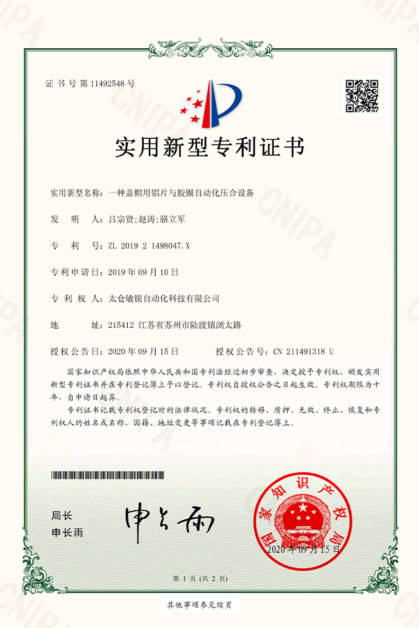 盖帽铝片胶圈自动压合设备专利证书
