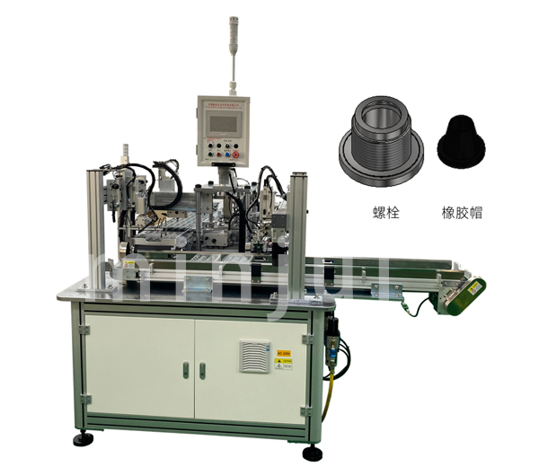 TC-0405 螺栓，橡胶帽组合机